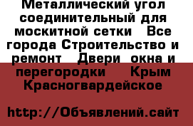 Металлический угол соединительный для москитной сетки - Все города Строительство и ремонт » Двери, окна и перегородки   . Крым,Красногвардейское